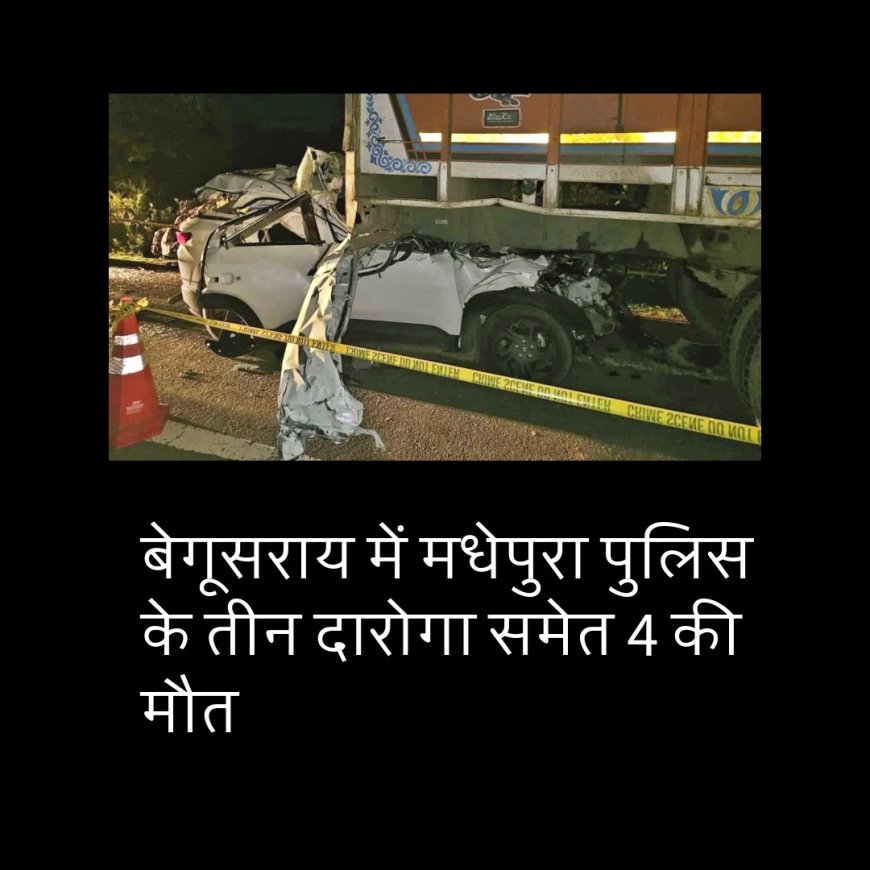 बेगूसराय: दर्दनाक हादसे में चार पुलिसकर्मियों की मौत