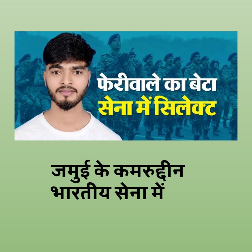बिहार के कमरुद्दीन का भारतीय सेना में गौरवपूर्ण चयन, अब्बा करते हैं फेरी !