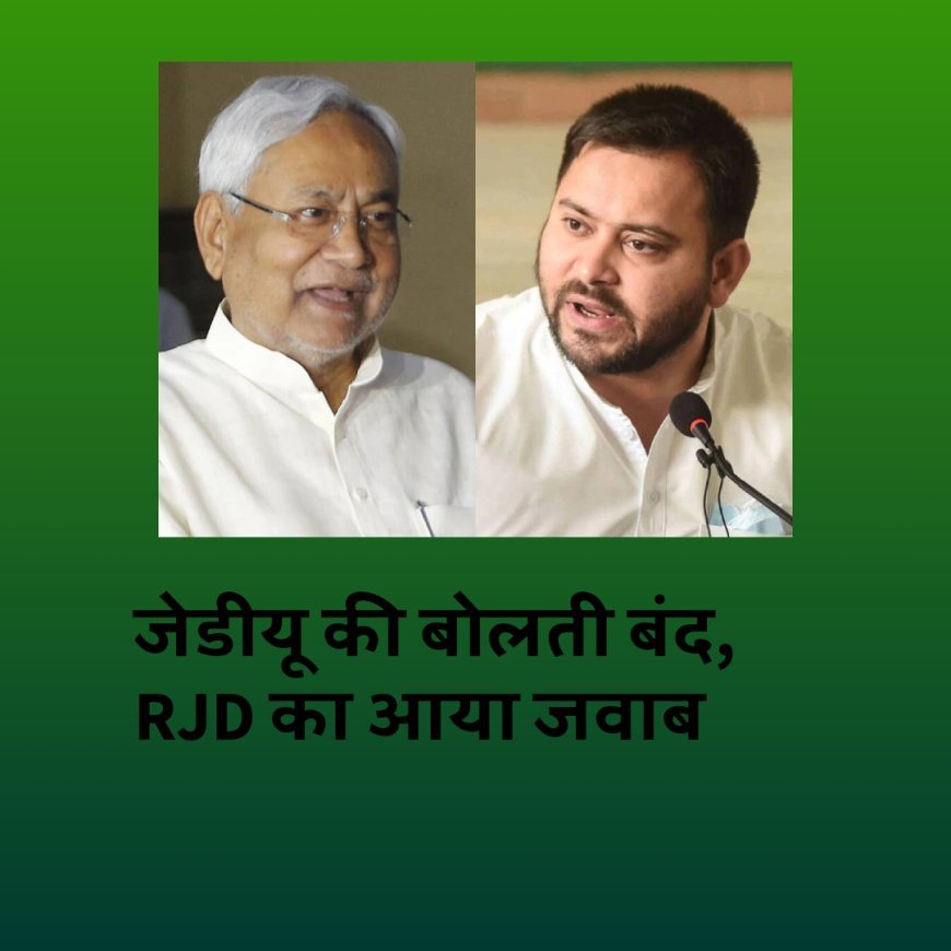 जरुरत से ज्यादा बोलना जेडीयू प्रवक्ताओं को पड़ा भारी, आरजेडी के जवाब से बोलती बंद.....