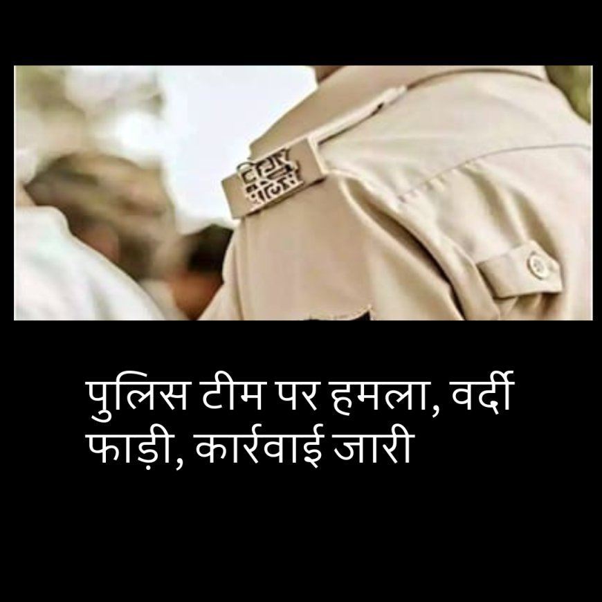 बिहार: पुलिस टीम पर हमला, वर्दी फाड़ी, कार्रवाई जारी