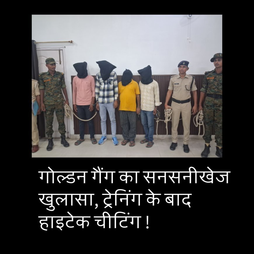 बिहार सिपाही परीक्षा: गोल्डन गैंग का सनसनीखेज खुलासा, ट्रेनिंग के बाद हाइटेक चीटिंग !