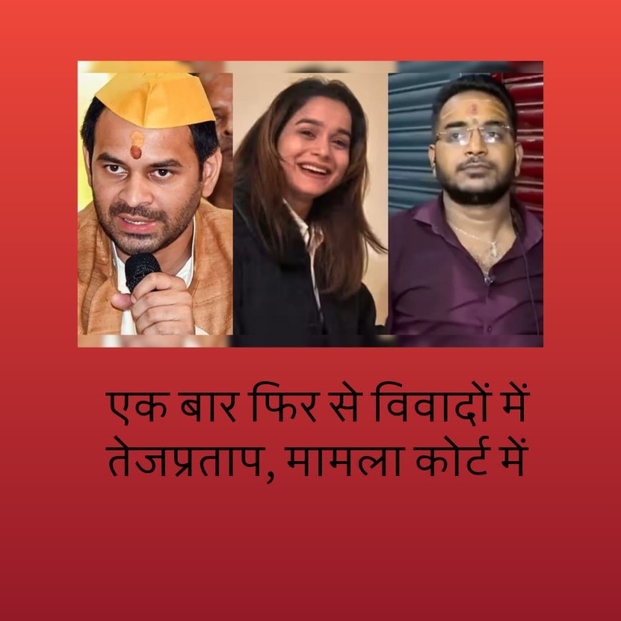 एक बार फिर विवाद में तेजप्रताप, कोर्ट में मामला, जबरन घर में घुसने का आरोप