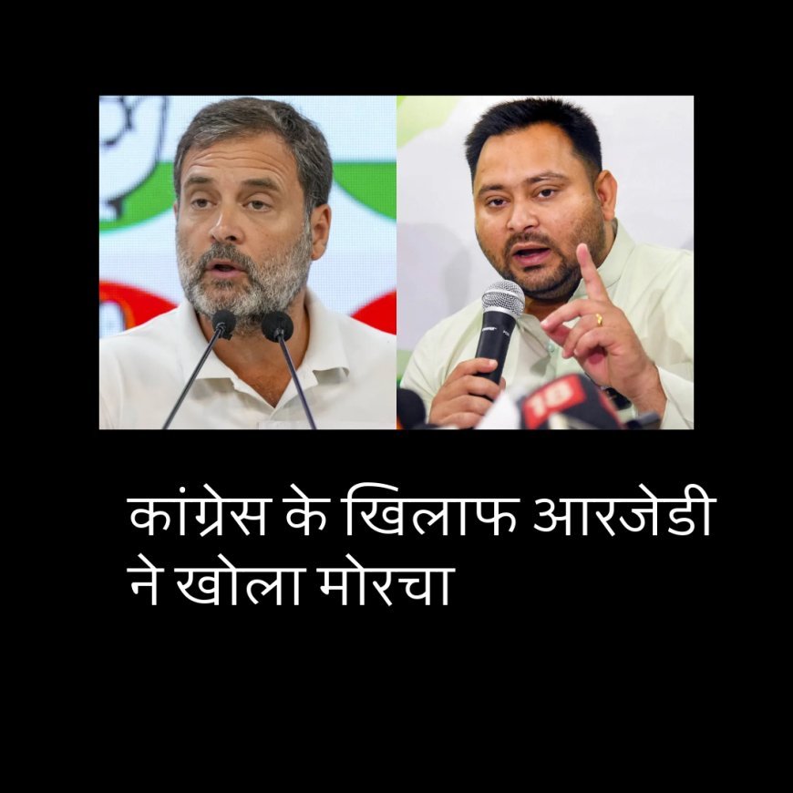 कांग्रेस के खिलाफ आरजेडी ने खोला मोरचा, महागठबंधन की नाव डगमगाई...