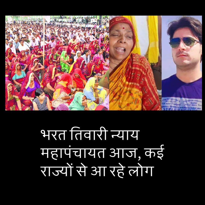 भरत तिवारी न्याय महापंचायत आज, कई राज्यों से आ रहे लोग, PK भी शामिल होंगे..