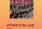 अग्निवीरों के लिए अच्छी खबर: .4 साल अब 25 प्रतिशत नहीं बल्कि 75 फीसदी तक स्थायी नौकरी.... 