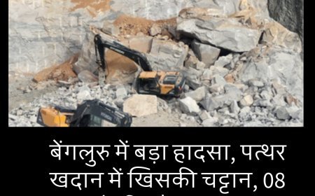 दुखदः  बेंगलुरु में बड़ा हादसा, पत्थर खदान में खिसकी चट्टान, 08 मजदूरों की मौत