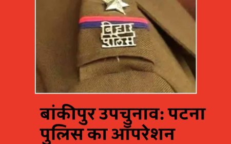 बांकीपुर उपचुनाव: पटना पुलिस का ऑपरेशन क्लीन, गड़बड़ी करने वालों पर लगेगा क्राइम कंट्रोल एक्ट