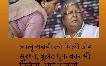 लालू राबड़ी को मिली जेड सुरक्षा, बुलेट प्रूफ कार भी मिलेगी, आदेश जारी