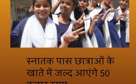 बिहार : स्नातक पास छात्राओं के खाते में जल्द आएंगे 50 हजार रुपए