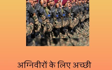 अग्निवीरों के लिए अच्छी खबर: .4 साल अब 25 प्रतिशत नहीं बल्कि 75 फीसदी तक स्थायी नौकरी.... 
