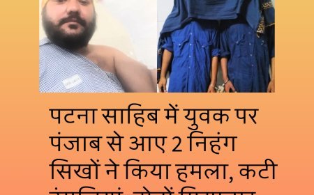 पटना साहिब के युवक पर निहंगों का हमला, दो उंगलियां कटी, लोगों ने की प्रतिबंध की मांग...