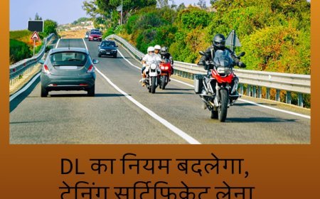 DL का नियम बदलेगा, ट्रेनिंग सर्टिफिकेट लेना होगा अनिवार्य