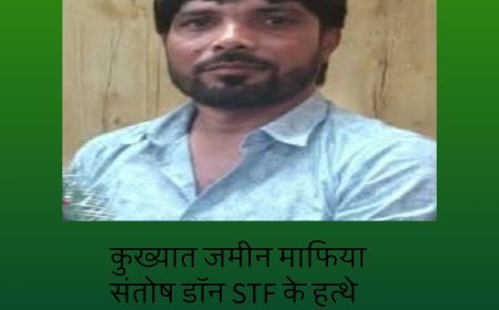 कुख्यात जमीन माफिया संतोष डॉन STF के हत्थे चढ़ा, जानिए पूरी कुंडली
