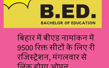 बिहार में बीएड नामांकन में 9500 रिक्त सीटों के लिए री रजिस्ट्रेशन, मंगलवार से लिंक होगा ओपन