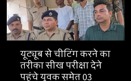 यूट्यूब से चीटिंग करने का तरीका सीख परीक्षा देने पहुंचे युवक समेत 03 गिरफ्तार