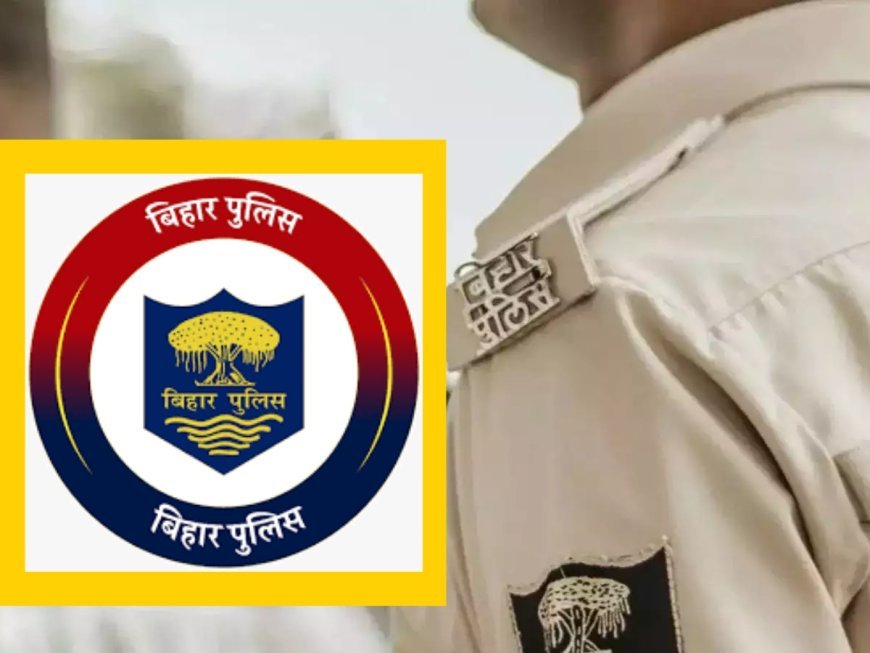 बिहार पुलिस हवलदार इंस्ट्रक्टर भर्ती: रिजेक्टेड अभ्यर्थियों की सूची जारी, एडमिट कार्ड मंगलवार को होगा जारी...