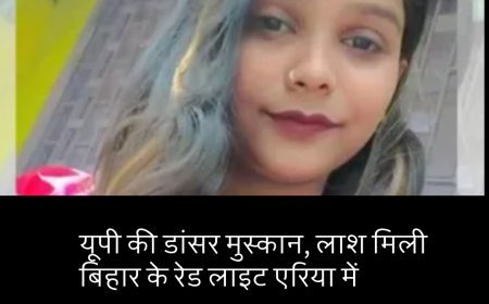 यूपी की डांसर मुस्कान, लाश मिली बिहार के रेड लाइट एरिया में