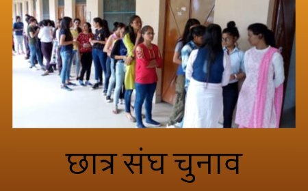 दरभंगा में छात्र संघ चुनाव के संकेत, जानिए कब हो सकती है वोटिंग