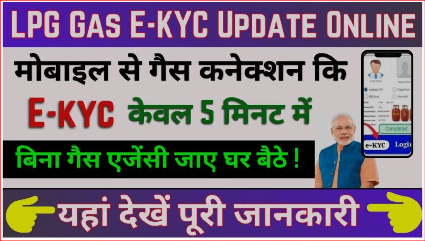 LPG Gas E-KYC Update | E-KYC के बिना नहीं मिलेगी सब्सिडी, घर बैठे मोबाईल से 2 मिनट में ऐसे करें E-KYC अपडेट