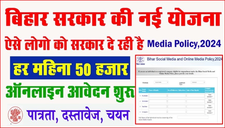 बिहार सरकार की नई सोशल मीडिया योजना 2025: हर महीने 50 हजार रुपये और ऑनलाइन आवेदन की प्रक्रिया