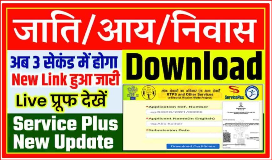 RTPS Bihar Online जाति,आय, निवास प्रमाण पत्र ऑनलाइन आवेदन | Login, Status Check, डाउनलोड प्रमाण पत्र